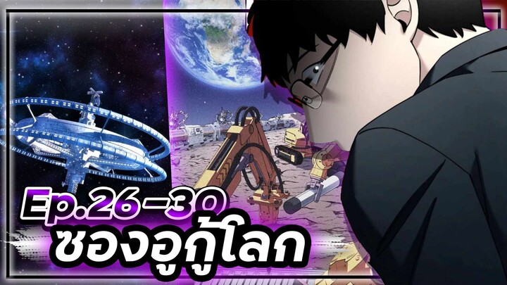 ซองอูกู้โลก(แนวเดียวกับสไตน์เกท)☄️🛡🌎【เล่ามัง】 Ep.26-30 #ไซไฟ #วิทยาศาสตร์ #ย้อนเวลา