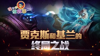 [LOL Story] The Final Battle between Jax and Zilean
