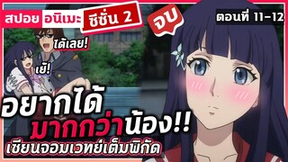 [สปอยอนิเมะ] เซียนจอมเวทย์เต็มพิกัด ซีซั่น2 ตอนที่ 11-12 ตอนจบ