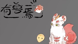 《有兽焉》有声漫画配音54