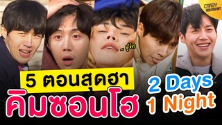 รวบตึง 5 ตอนสุดฮา 'Kim Seon Ho' จากวาไรตี้ '2 Days 1 Night'