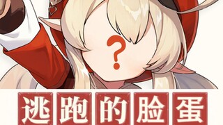 小可莉找不到她的脸了，旅行者能帮帮她吗？