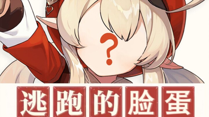 小可莉找不到她的脸了，旅行者能帮帮她吗？