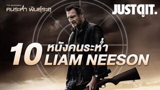 10+1 หนังบู๊..คนระห่ำ LIAM NEESON ก่อนมันส์กับ THE MARKSMAN #JUSTดูIT