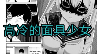 看不出表情的高冷面具少女，其实是个表情丰富的沙雕《漫画推荐88》