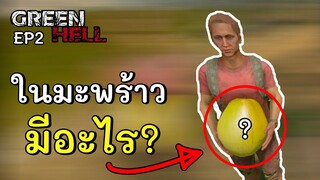 ในมะพร้าวมีอะไร? | พาน้องเข้าป่า | EP2