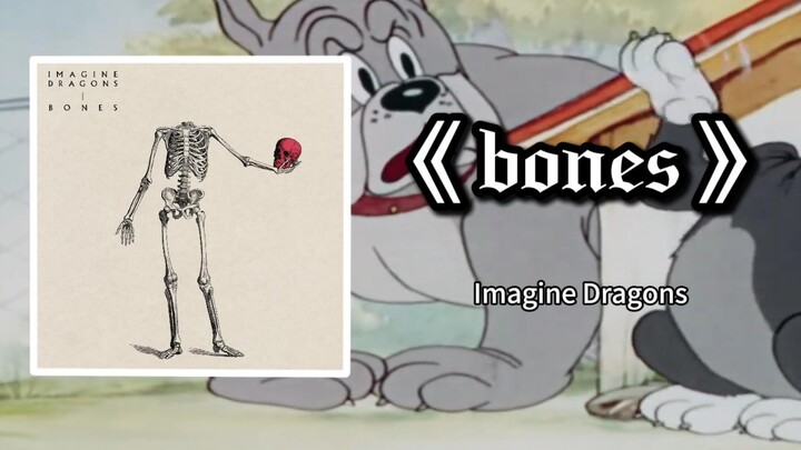 "Bones"｜Auntie puts pressure on me~【Cat and Mouse Team】