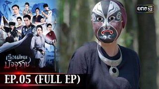 #เรือนไหมมัจจุราช | EP.05 (Full Ep) | 20 มิ.ย. 67 | one31