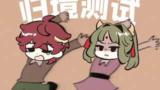 ⚡乐意效劳⚡这次是真的测试了！【铸仙之境 | 归境测试】