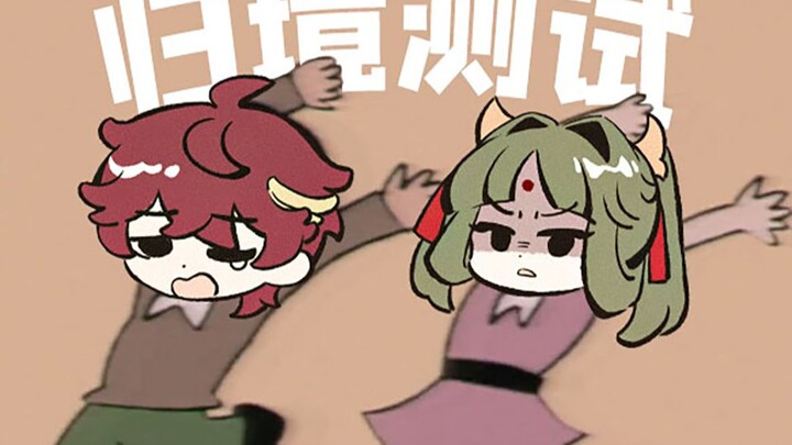 ⚡乐意效劳⚡这次是真的测试了！【铸仙之境 | 归境测试】