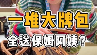 عمة الخادمة في منطقة الفيلات تمتلك بالفعل مجموعة كبيرة من حقائب العلامات التجارية الشهيرة! أحسدك!!