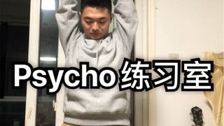 【Psycho】The practice room is finally out! Come in and take a look. I just randomly danced in the pra