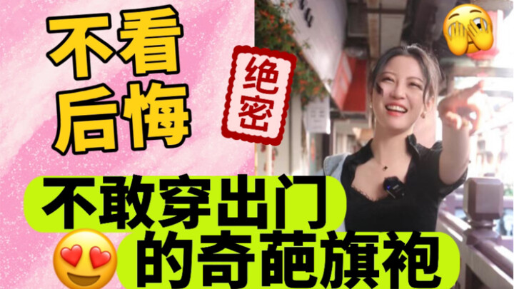 The weird cheongsam that I dare not wear out