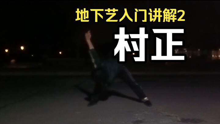 [Underground Art Beginner’s Guide ②] Muramasa