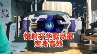 镭射升华驱动器变身音效，没想到斯艾尔都挂了还要来给他配音哈哈。感动哥的世界。