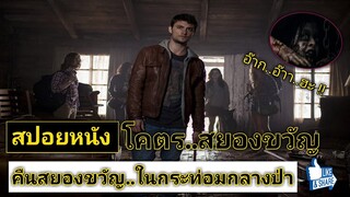 Evil dead ผีอมตะ (สปอยหนัง) คืนนี้..พวกแกทุกคนจะต้องตาย !!