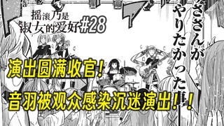 【摇滚乃淑女之嗜好28话】演出圆满收官！音羽被观众感染沉迷演出！！