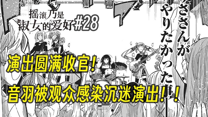 【摇滚乃淑女之嗜好28话】演出圆满收官！音羽被观众感染沉迷演出！！