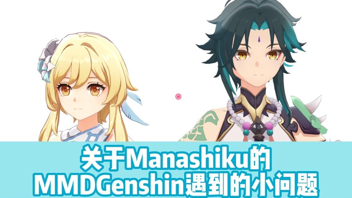 关于Manashiku的MMDGenshin仿原神渲染的使用教程和遇到的小问题