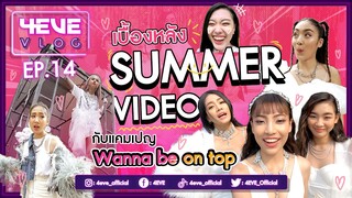 เบื้องหลังการถ่าย SUMMER VIDEO กับแคมเปญ Wanna Be On Top ท่ามกลางทุ่งดอกไม้ | #4EVEVLOG​​​​​ EP.14