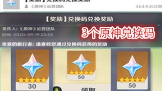 【原神】3个兑换码130原石 换到就是赚到！