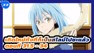 เกิดใหม่ทั้งทีก็เป็นสไลม์ไปซะแล้ว
ตอนที่ 31.5 - 34_E33