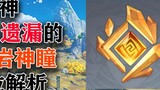 [Genshin Impact] Chưa tìm được hết, lời giải thích về 10 điểm học trò Thần Đá dễ bị bỏ sót nhất