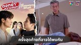 ครั้งสุดท้ายที่อาจได้พบกัน | ตอกย้ำความสนุก ในรอยทราย EP.30