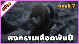 [สปอย] บลีช เทพมรณะ สงครามเลือดพันปี ตอนที่ 7