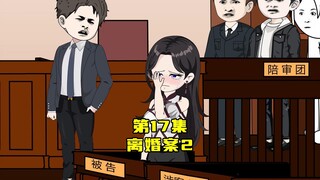 第17集：离婚案判决，离个婚成本太大了要进去16年