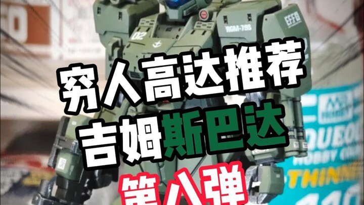 【穷鬼高达推荐】JMS斯巴达高达测评!!性价比超高，闭眼入就对了！
