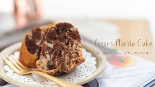 Yogurt Marble cake/ เค้กโยเกิร์ตหินอ่อน/  ヨーグルトマーブルケーキ