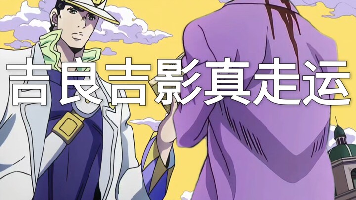 第一集就遇到承太郎的吉良吉影