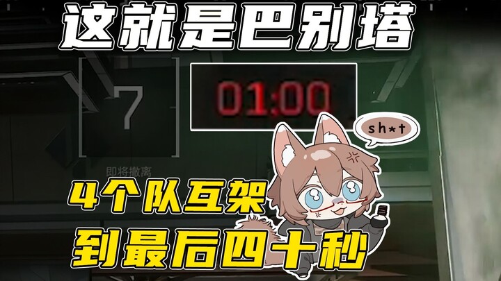 This is the Tower of Babel: Four teams duking it out until the final 40 seconds.