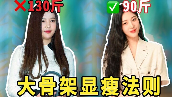 บอกลาลุคดูตัวใหญ่ดูอ้วน! แม้โครงร่างใหญ่ก็แต่งให้ดูเหมือนน้ำหนักแค่ 45 กิโลกรัมได้!