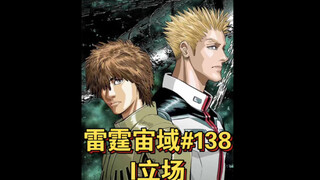 【高达】雷霆宙域第138话 I立场 漫画解说