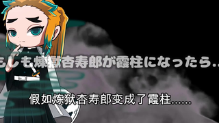 【鬼灭之刃】假如大哥变成了霞柱（日语+自制中字）