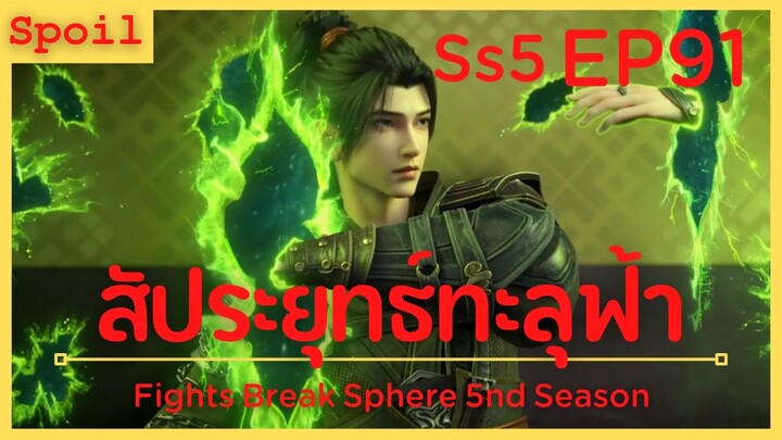 สปอยอนิเมะ Fights Break Sphere Ss5 ( สัประยุทธ์ทะลุฟ้า ) EP91 ( ทักษะควบคุมมิติ )