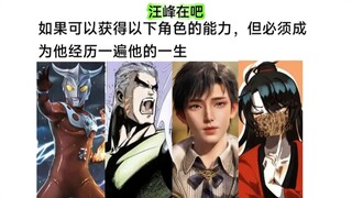 你愿意经历以下角色的一切 从而获得ta的能力吗