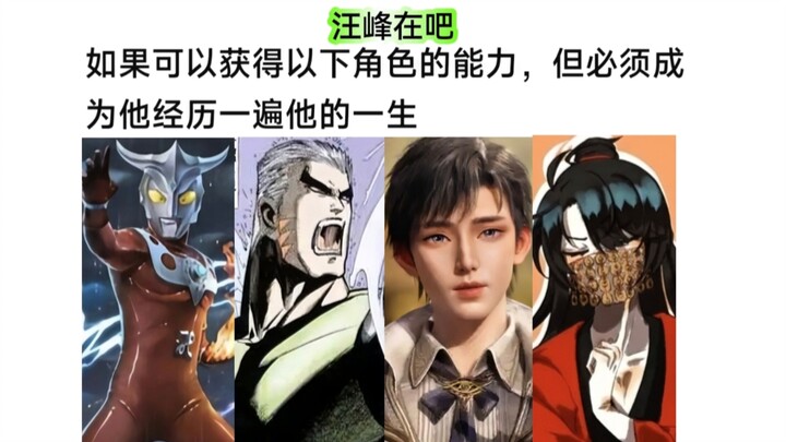 你愿意经历以下角色的一切 从而获得ta的能力吗