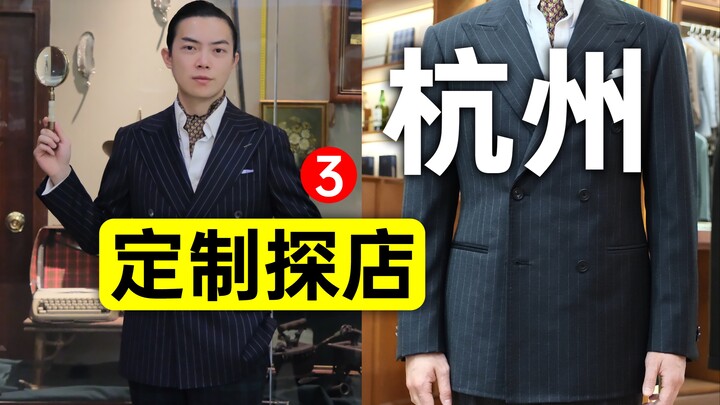 Ini bukan toko jahit setelan biasa, ini kayak museum! Tur Toko Kustom [3] Hangzhou