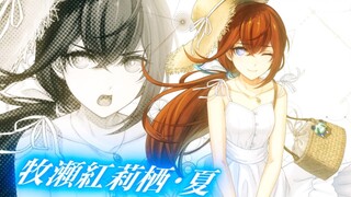 牧濑红莉栖四季衣装宣传CM