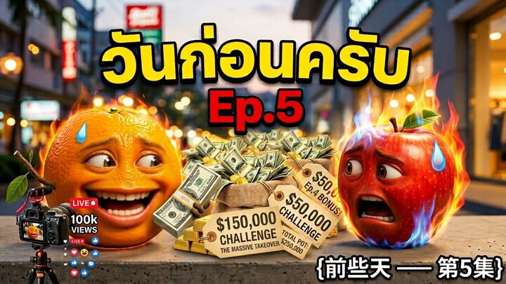 前些天 —— 第5集