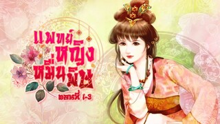 นิยายเสียงจีน | แพทย์หญิงหมื่นพิษ ตอนที่ 1-3