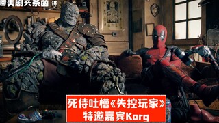 【ترجمة صينية】تحذير من التسريبات! "ديدبول" ينتقد فيلم "اللاعب المسيطر عليه"