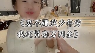 妻不嫌我少年穷