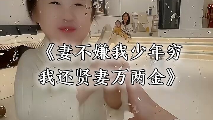 My wife doesn't mind that I'm poor when young