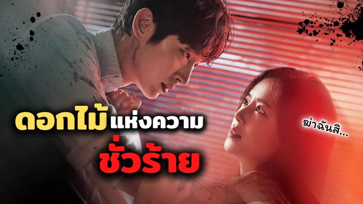 ถ้าผมฆ่_คุณได้คงทำไปนานแล้ว! | Flower of Evil รีวิวซีรีย์เกาหลี