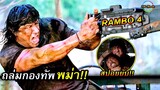 สปอยยับ!!แรมโบ้ ภาค4 | 20ปีผ่านไปแต่ในใจยังเป็นนักรบพันธ์เดือด|Rambo 4 !!3M-Movie