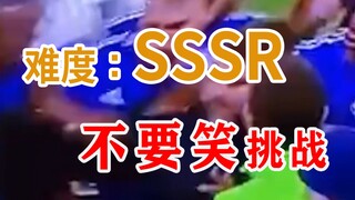 【永不开学级】不要笑挑战，吃饭喝水慎入，出现情况我概不负责